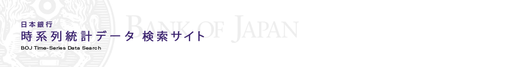 日本銀行時系列統計データ検索サイトトップページ